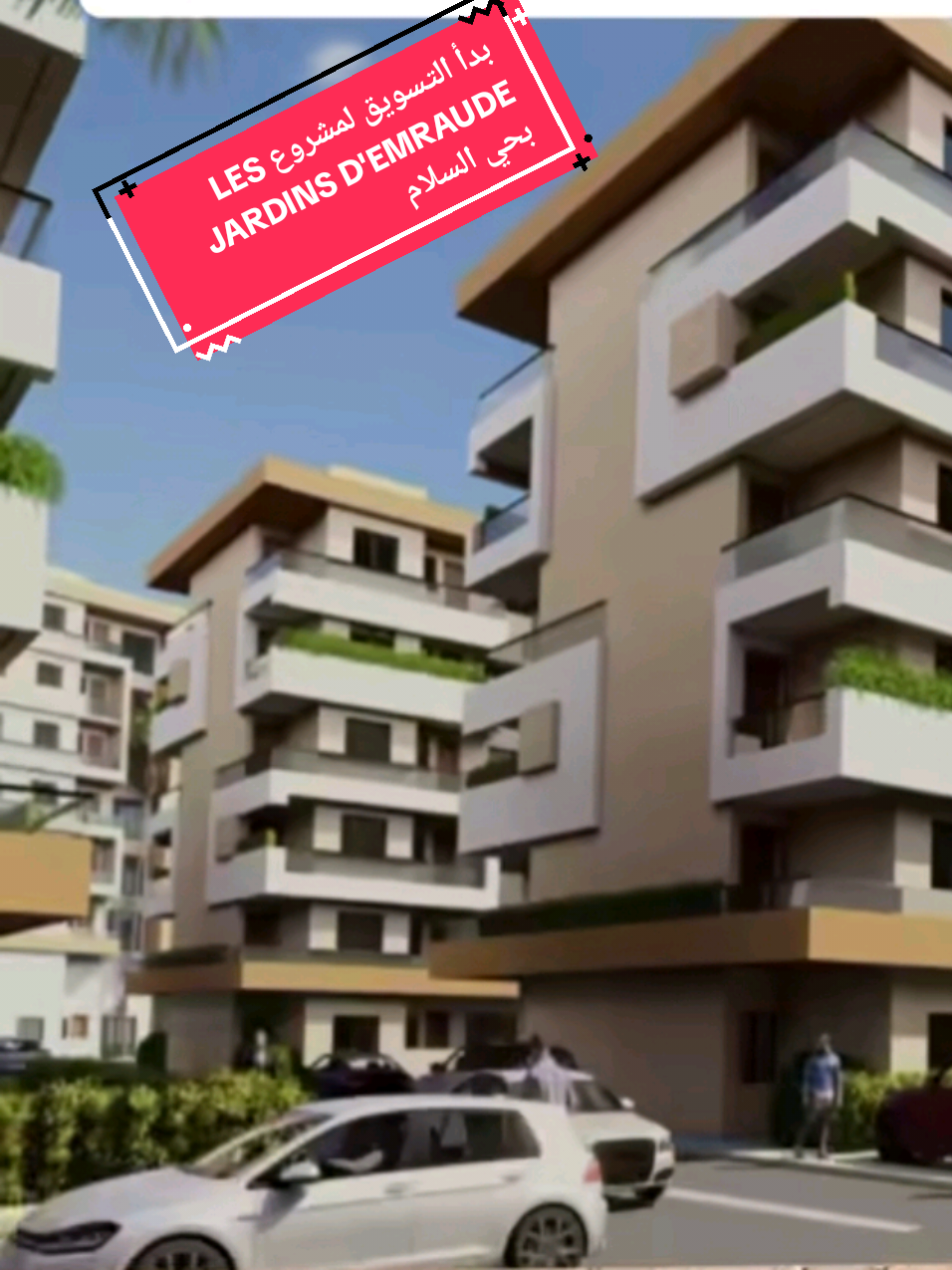 تعلن شركة كنوز انها بدأت عملية التسويق لبيع الشقق والمحلات التجارية بمشروع LES JARDIND D'EMRAUDE المتواجد بحي السلام بالقرب من مسجد السلام الكبير والمدرسة الوطنية للتجارة والتسير. مساحة الشقق من 69 متر مريع الى 119 متر مربع . ثمن المتر مربع بالنسبة للشققة ابتدءا من 13000 درهم. #Agadir #العقار #شقق_عقارات #عقارات_اكادير #السكن_المتوسط 