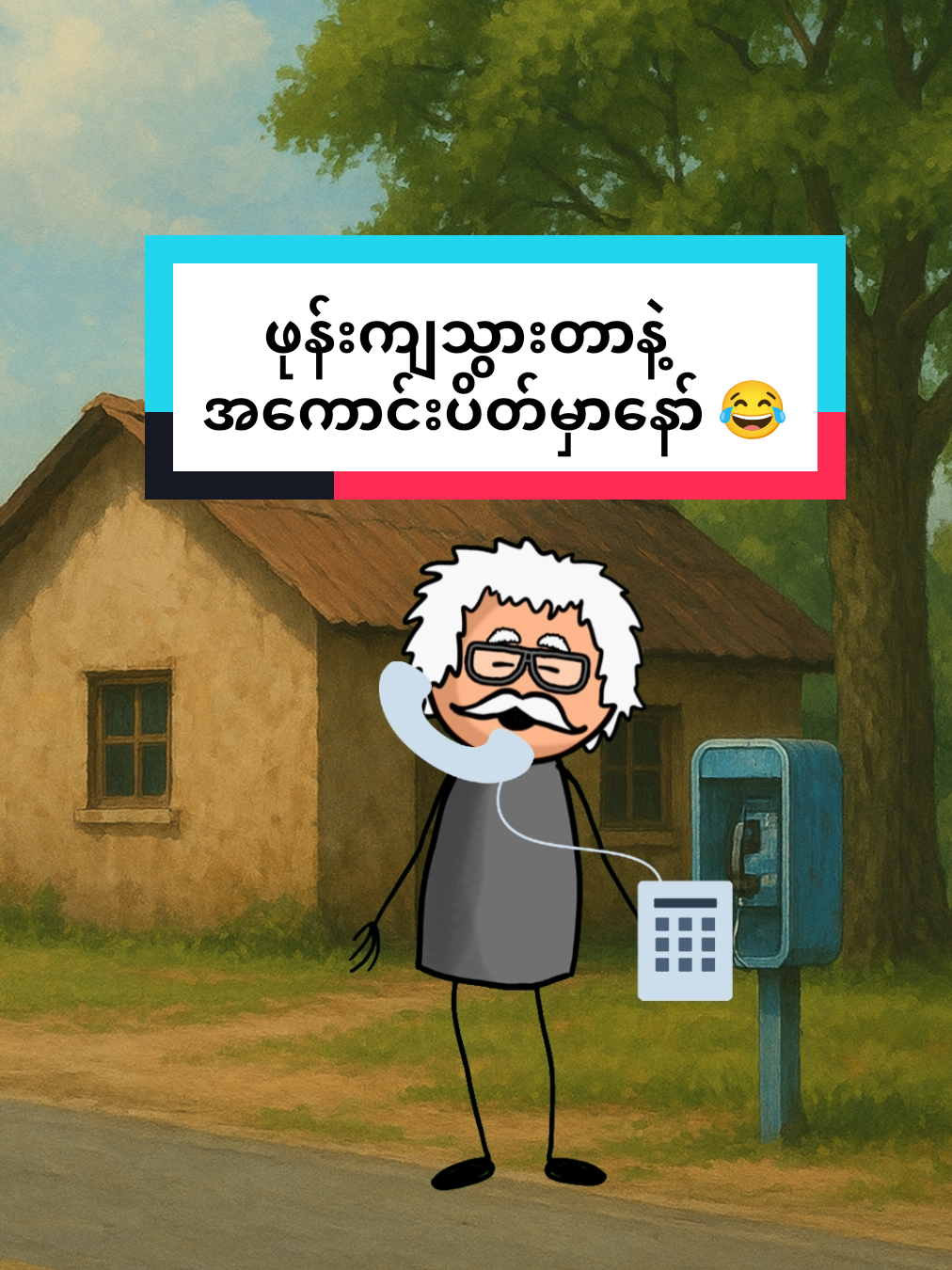 ဖုန်းကျသွားတဲ့ အကောင့်ပိတ်မှာတဲ့ 😂😂 #ဟာသလေးများ🤣🤣🤣 #ဟာသလေးအားပေးပါအုံး🤣🤣🤣😅 #ရယ်လိုက်ရတာအေ😁😁😁 #collageforyou #foryou 