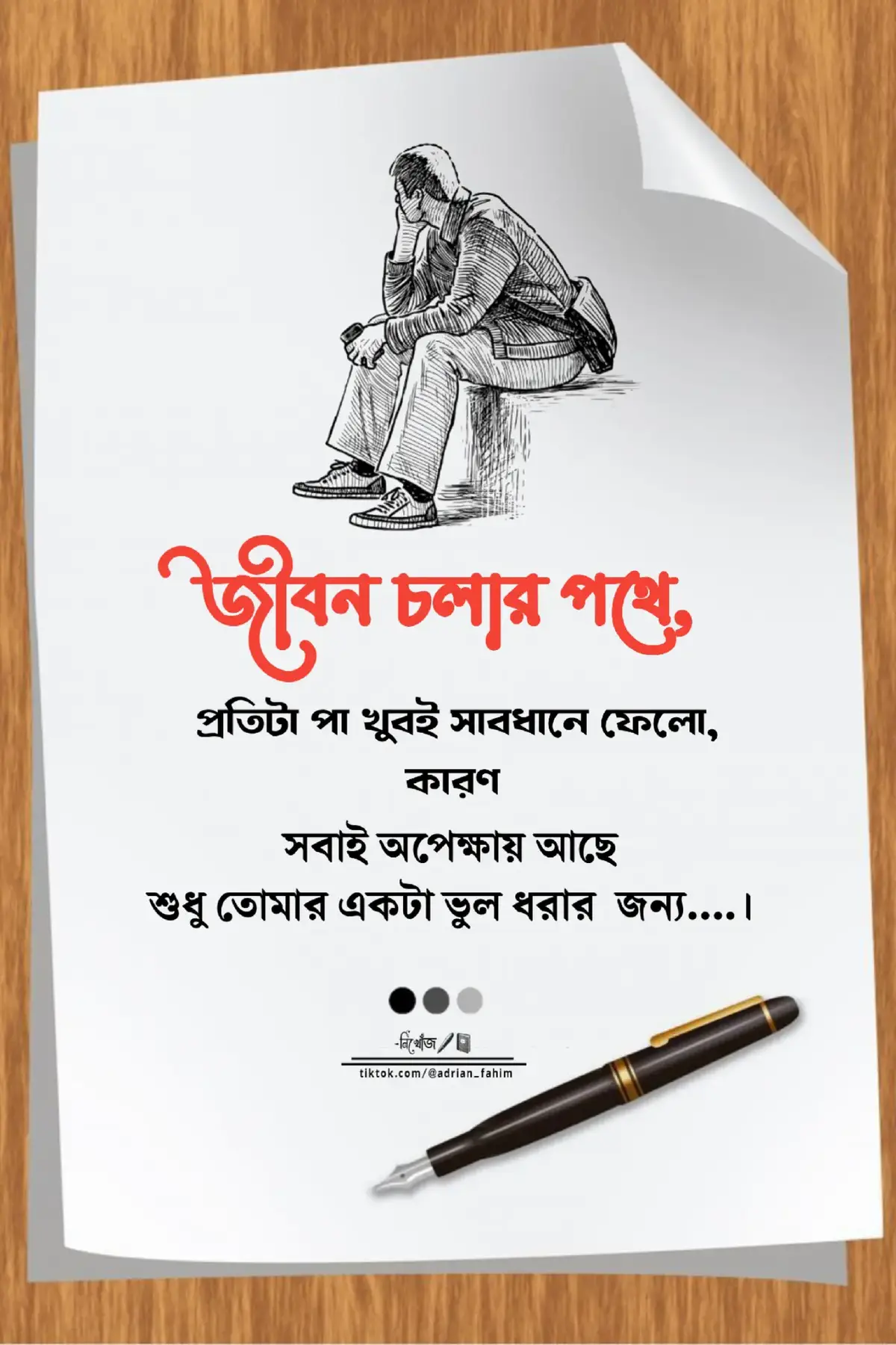 জীবন চলার পথে প্রতিটি পা খুবই সাধারণে ফেলো কারণ, সবাই অপেক্ষায় আছে, শুধু তোমার একটা ভুল ধরার জন্য #fyp #foryoupage #tiktok #adrianfahim451 #viral @For You @For You House ⍟ 