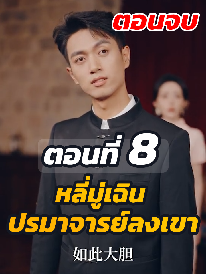ตอนที่ 8 จบ : หลี่มู่เฉิน ปรมาจารย์ลงเขา //#พระเอกเก่ง #ละครฮิต #ยอดนิยม #หนังสั้นจีน #หนังสั้น