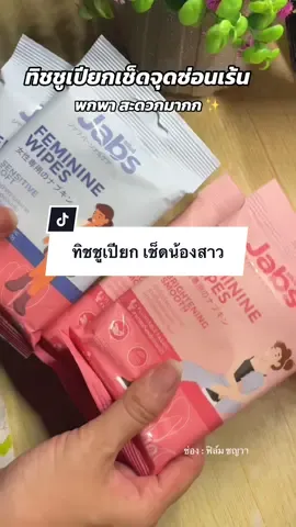 #ทิชชู่เปียก #ทิชชูเปียกทําความสะอาด #ทิชชู่เปียกจุดซ่อนเร้น 