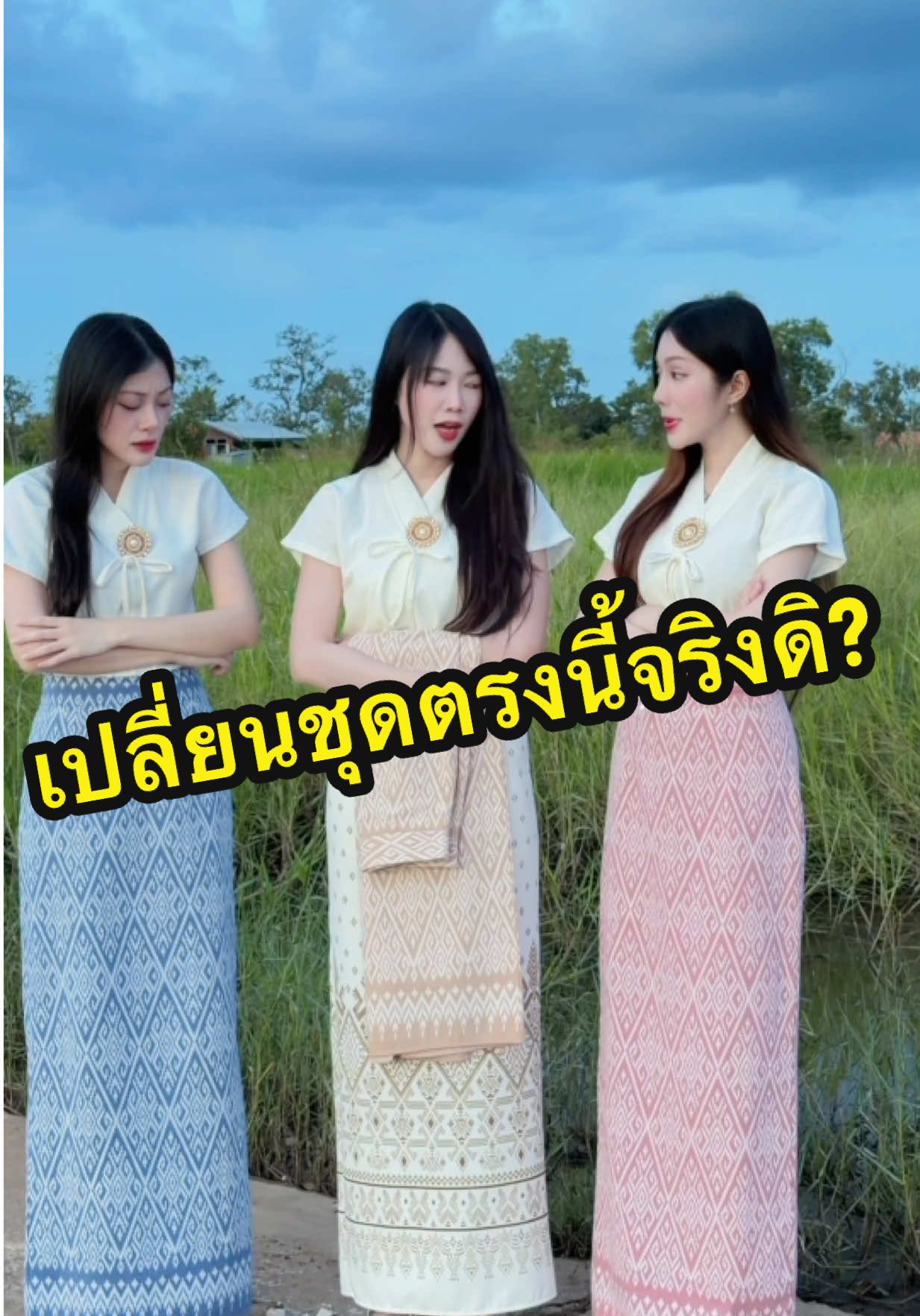 เปลี่ยนชุดตรงนี้ จริงดิ #ตาลตโนดstyle #ชุดไทย #ชุดไทยประยุกต์ #สาวขอนแก่น #ชุดผ้าไทย 