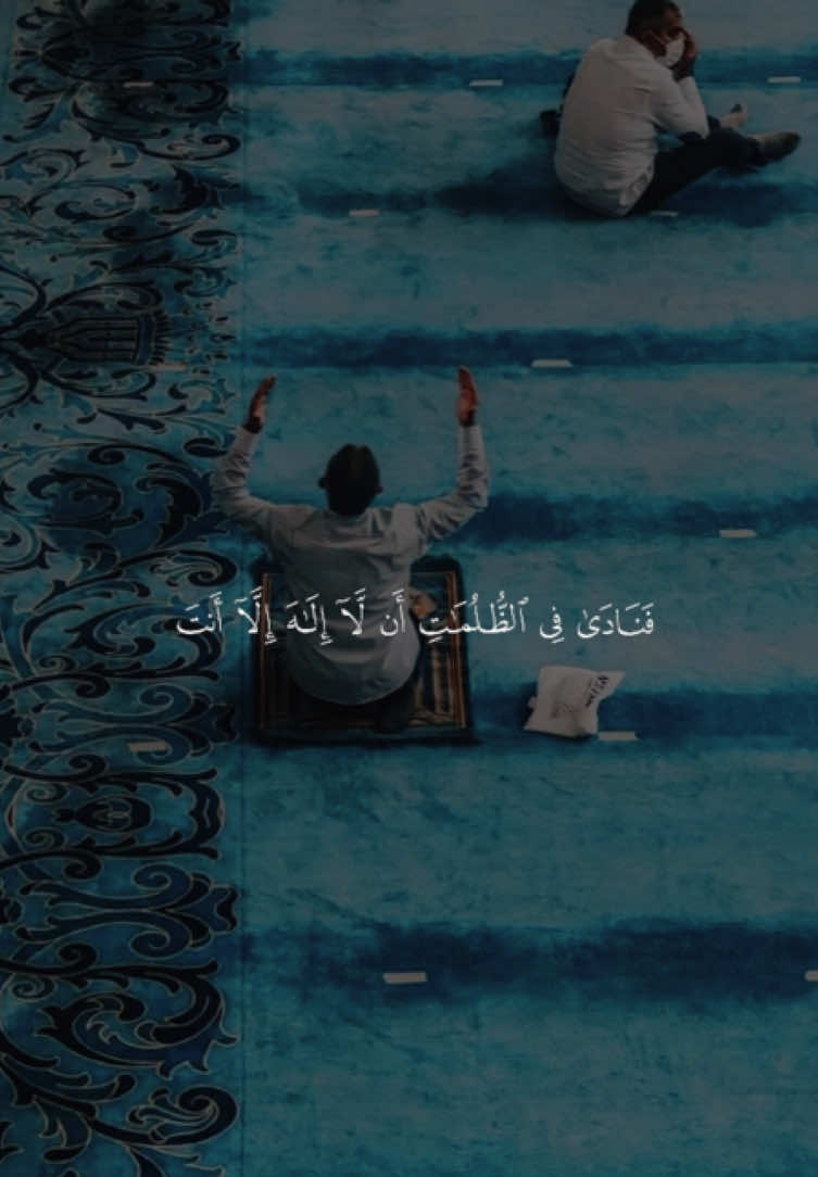 ﴿فَنادى فِي الظُّلُماتِ أَن لا إِلهَ إِلّا أَنتَ ﴾ ❤️. ——————————— #منصور_السالمي #فنادى_فى_الظلمات_الا_اله_الا_انت_سبحانك #فنادا_في_الضلمات_ان_لا_اله_الا_انت_سبحان #قران #quran 