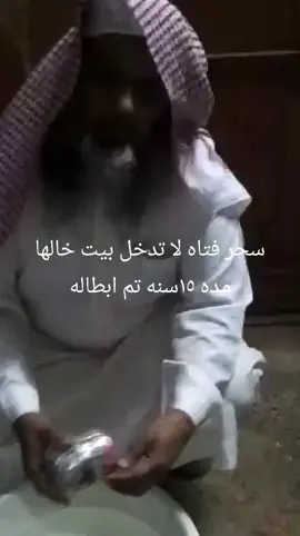 #سحر #فتاه #لا تدخل بيت خالها مده ١٥سنه تم ابطاله