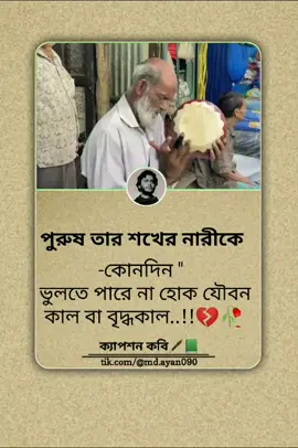 #sad #sadstory🥀 #fypシ゚ #fypviralシ #ক্যাপশন_কবি🖋️📗 