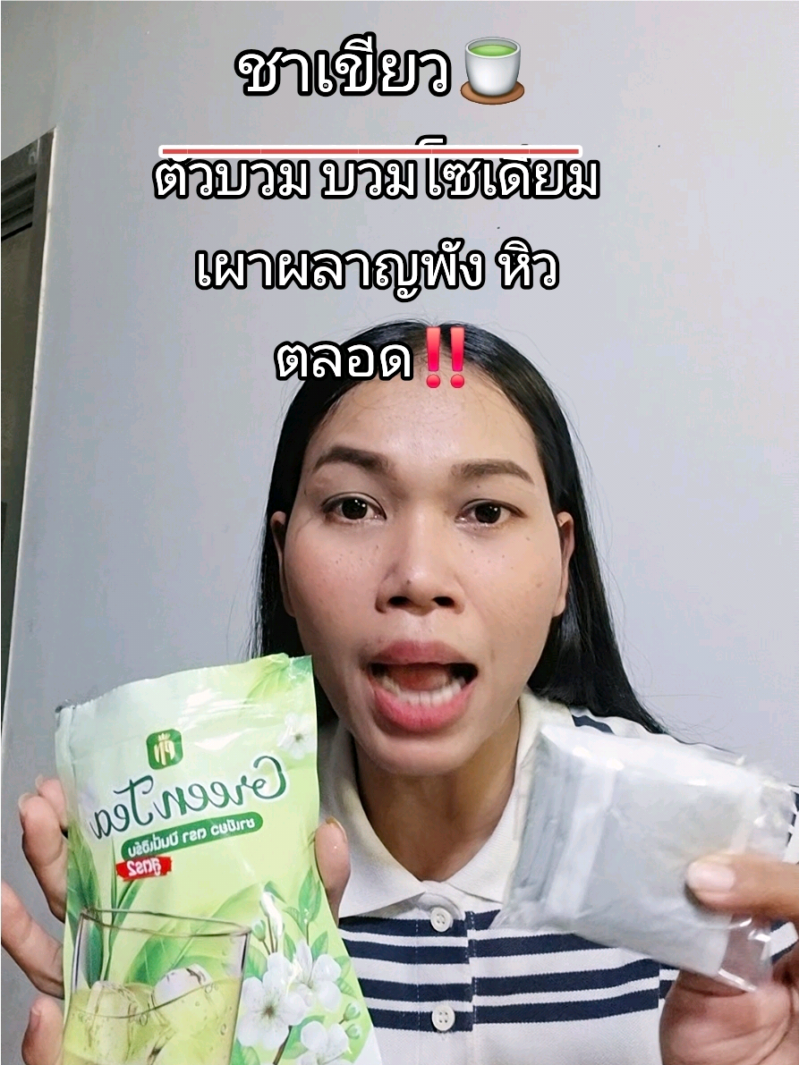 ชาเขียวลดบวม  #ชาเขียวลดบวม #ชาเขียวขับโซเดียม 