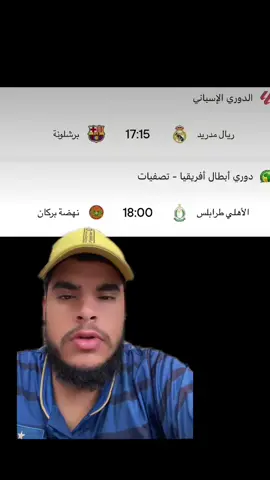 انتم ع شني بتتفرجو؟؟ #الاهلي #الاهلي_طرابلس_زعيم_إلاندايه_الليبيه🇱🇾🔥💚 #ريال_مدريد #برشلونة #fyp 