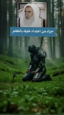 جزاء من اعتداء عليك بالظلم #فتاوي_هيئة_كبار_العلماء #الشيخ_ابن_عثيمين_رحمه_الله #ابن_عثيمين #الظلم #الظلم_ظلمات_يوم_القيامه 