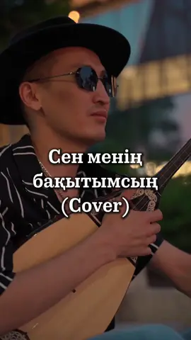 Сен менің бақытымсың | Cover | Видео @Takiyev pro #жігертобы 
