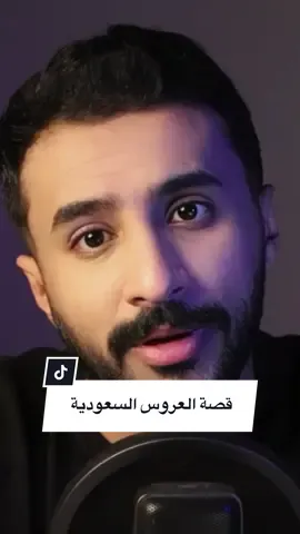 قصة العروس السعودية #قصص #fyp #السعوديه #قصص_طارق @فهاد غازي 🎤🇸🇦  سؤال الحلقة : والحين هل تفكّر تسافر تركيا ؟