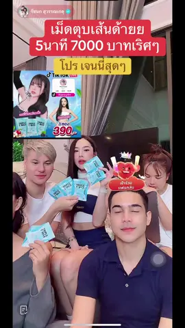#เม็ดตุ๊บ #เม็ดตุ๊บเส้นด้าย #เจนนี่ได้หมดถ้าสดชื่น #เทศกาลเจนนี่ #เส้นด้าย 