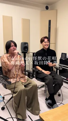 Vaundy/怪獣の花唄 Part2 海蔵亮太×坂田隆一郎 ベストヒットカラオケバトル🎤🎶🔥 『 SING SHOW DOWN 』楽しみ！ @坂田隆一郎  #海蔵亮太 #坂田隆一郎  #vaundy #歌ってみた  #メロ秋投稿キャンペーン 