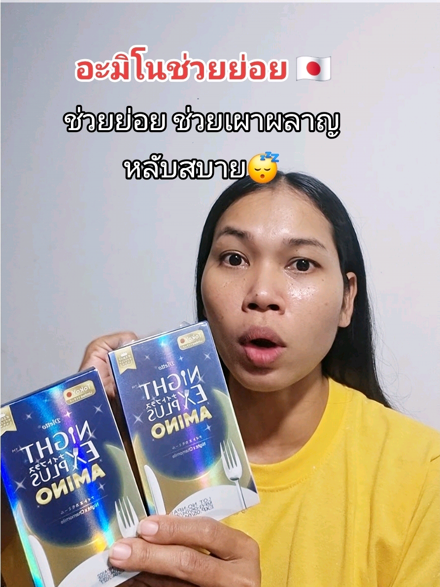อะมิโนช่วยย่อย #อะมิโน #อาหารเสริม #tiktokป้ายยา 