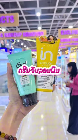 🔥😍ຄຣີມຈັບລອນຜົມໂດຍບໍ່ໃຊ້ຄວາມຮ້ອນ ພ້ອມເສີບບບ😍🔥‼️ @MUANJAI REVIEW @Bun by Muanjai #fyppppppppppppppppppppppp #howtoperfect #ครีมจับลอนผม #lonlada #dcash 