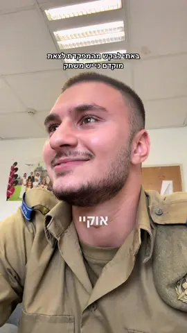 תודה על האישור המפקדת  #דוקטורכדורגל #צבא #כפרשלם 