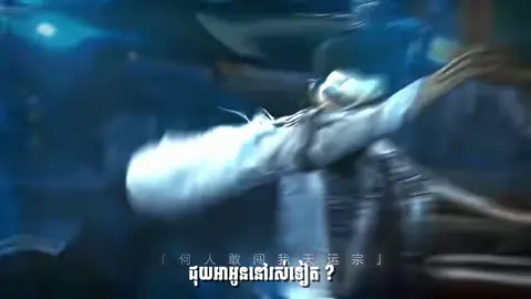 ប៉ះអ្នកណាប៉ះទៅតែក៉ំប៉ះប្រូ លីន xD #donghua #renegadeimmortal #foryou