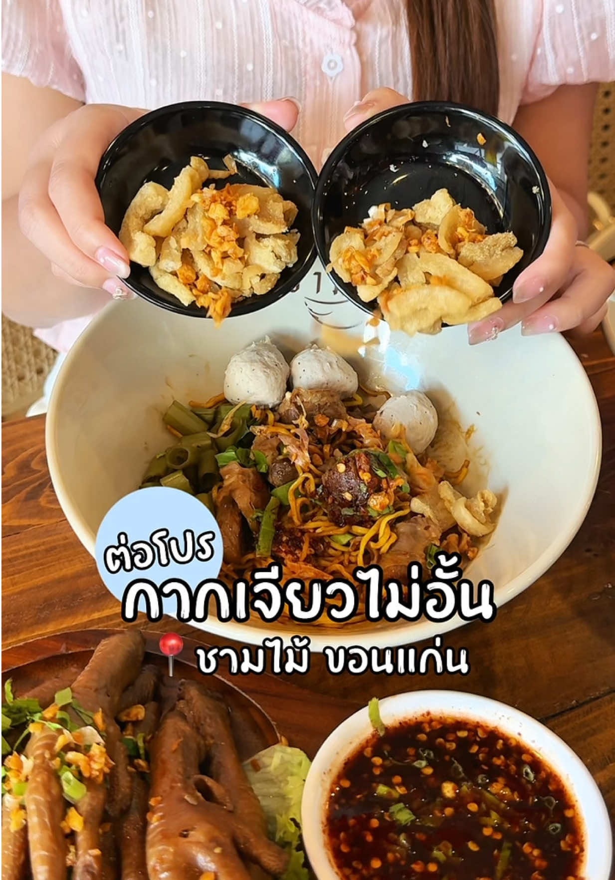 ก๋วยเตี๋ยวชามไม้ เค้าต่อโปรกากเจียวไม่อั้นแล้ว!! #ก๋วยเตี๋ยวชามไม้ #ขอนแก่น #ของกินขอนแก่น #ร้านเด็ดขอนแก่น #ขอนแก่นกินไรดี 