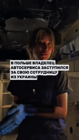 В Польше владелец автосервиса заступился за свою сотрудницу из Украины TikTok: @diamondautoserwis