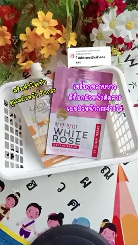 ตอบกลับ @fahhsaireview #ครีมชมจันทร์ #ครีมทาฝ้า #ฝ้ากระ #ฝ้ากระจุดด่างดําจางลง 