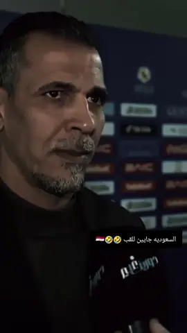 #السعوديه_جايين_للقب😂😂 #علي_ويانه_علي💗🌝 #المنتخب_العراقي #العراق_السعودية #صعدوووووووووو_لايكات_لاتقصرو 