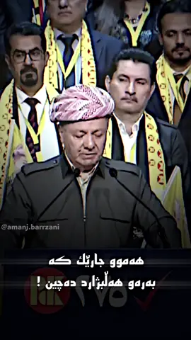 پارتی بە ئێوە ناشکێت 💛🔥! #amanj_barrzani #sarokbarzani 