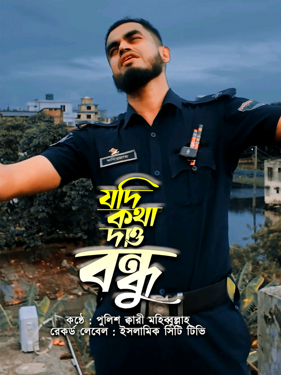 এবার পুলিশের কন্ঠে... যদি কথা দাও বন্ধু দিনের পথে দৃঢ় থাকবে! || পুলিশ ক্বারী মুহিববুল্লাহ #reelsviralシ