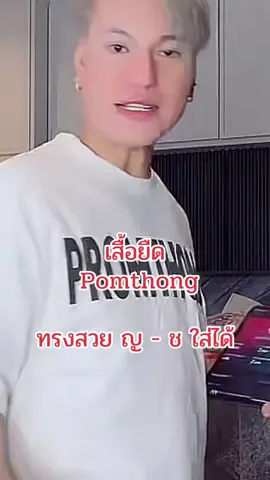 #เสื้อยืดpromthong #pomthong #ยิว #เจนนี่ได้หมดถ้าสดชื่น #บูมเทยกระทะ 