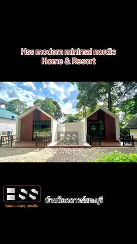 Homestorystudio#บ้านน็อคดาวน์ #รีสอร์ท #บ้านน็อคดาวน์สระบุรี #hsshomestory #โฮมสเตย์ 