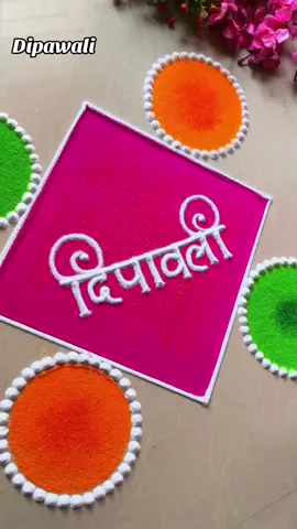 Beautiful and easy rangoli must try #laxmipujaspecial #loveantima #usa🇺🇸 #dipawali_special_video #simplerangoli 