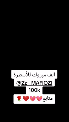 الف مبروك يا @Zz__MAFIOZI 