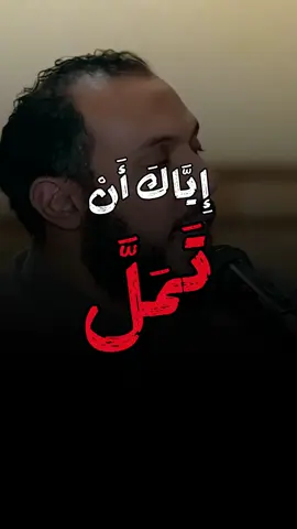 إِيَّاكَ أَنْ تَمَلَّ ، #د_أحمد_عبدالمنعم  . . . #تدبر #التوبة_والرجوع_الى_الله #نصيحة_من_ذهب #الشيخ_سمير_مصطفي 