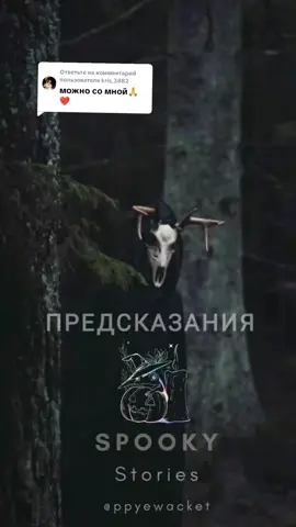 Ответ пользователю @kris_3882 Предсказания 🎃🕯️ #spookystories #страшныеистории #creepypasta #жуткиеистории #fakesituation 