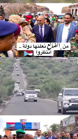 #الضالع الرئيس عيدروس بن قاسم الزبيدي يصل الضالع اليوم