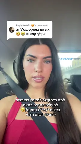 Replying to @ofir 😍 נכון אני משקרת תפסת אותי על חם