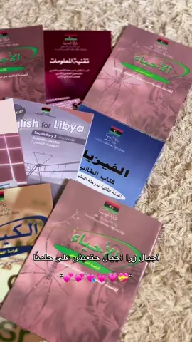 توفقيك يارب💕💕💕. #غريان_طرابلس_ليبيا🔥🇱🇾🇱🇾 #ثانوية_عامة #لايك__explore___ #fyp #دراسة 
