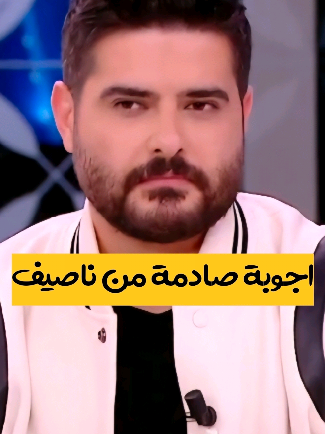 اجوبة صادمة ل ناصيف زيتون  #ناصيف_زيتون #explore #for #foru #foryou 