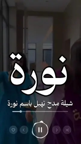 شيلة مدح باسم نورة  موقع تنفيذ شيلات بالاسماء 🇦🇪  #شيلة_ترحيبيه #ترحيب_بالضيوف_بدون_موسيقى #ترحيب_بالضيوف_في_الزواج   شيلة ام العريس جديد  #شيلة_مدح_ام_العريس_2025  #شيلة_ام_العروس_جديد2025   ,  بشارة ام العريس,  شيلة باسم ام فهد  شيلة_ام_العروس_باسم_ام_خالد  استديو متخصص بتنفيذ الشيلات والزفات حسب الطلب 