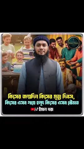 কিসের জন্মদিন কিসের মৃত্যু দিবস, #abutohamuhammadadnan #আবু_ত্বহা_মুহাম্মদ_আদনান #new2025 #vairal #highlight 