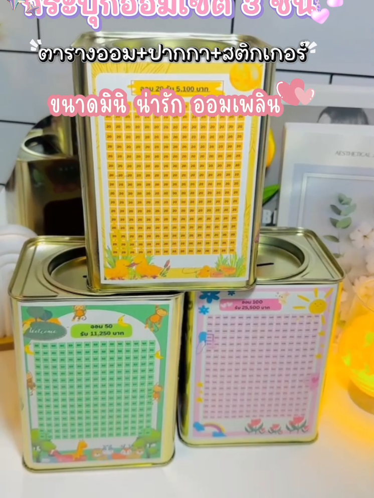 #กระปุกออมสิน #กระปุกออมสินน่ารัก #กระปุกออมสินตารางออม #กระปุกออมสินปี๊ป #tiktokshop1010sale 