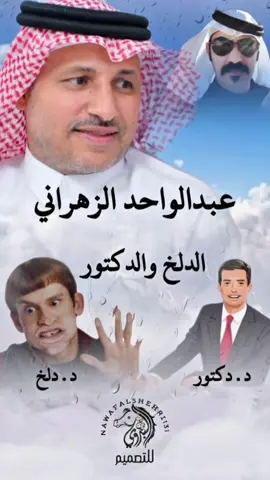 عبدالواحد الزهراني الدلخ والدكتور #عبدالواحد_الزهراني #شعر#قصيد #شعروقصايد #شعراء 