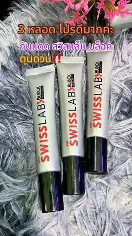 ครีมกันแดด SWISSLAB BLOCK SPF50+ PA++++ เซ็ท 3 หลอด เนื้อบางเบา สบายผิว ไม่เหนียว ไม่ทิ้งคราบ #ครีมกันแดด #กันแดดอาตุ่ย #กันแดดหน้าใส #กันแดดหน้าฉ่ำ #สุกี้โชคดีshop  @สุกี้ โชคดี shop  @สุกี้ โชคดี shop  @สุกี้ โชคดี shop 