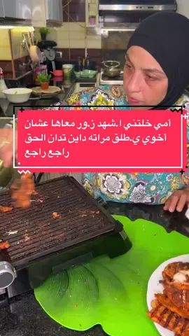 ‏أمي خلتني ا.شهد ز.ور معاها عشان أخوي ي.طلق مراته داين تدان الحق راجع راجع #قصص #مامي_الحلوه #قصص_واقعية #تنظيف #روتين 