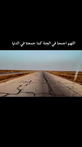 اللهم اجمعنا في الجنة كما جمعتنا في الدنيا