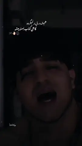 روحت شاد#وحید_مرادی 🖤🦅