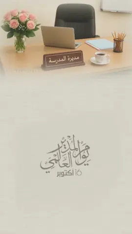 تصميم ليوم المدير العالمي للأستخدام الشخصي حلالكم #اليوم_العالمي_للمدير #يوم_المدير_العالمي #بدون_موسيقي #يوم_المدير_العالمي_16_اكتوبر 
