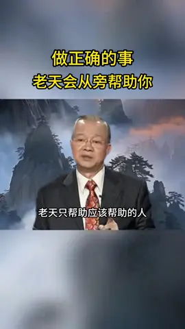 你自己争气，走正道，老天会从旁帮你！ #一身正气 #天助自助者 #国学文化 #传统文化  #福报 