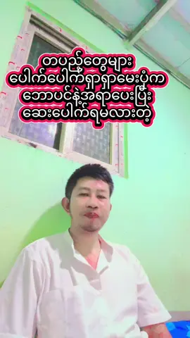 #ဆရာကြီးဦးရဲရင့်  #ဆေးတော်ပိုင်စုတ်တော်ကိုင်  #ရွှေရင်ကျော်ဣစ္ဆာသယမဟိဒ္ဓိစေဂိုဏ်းတော် 