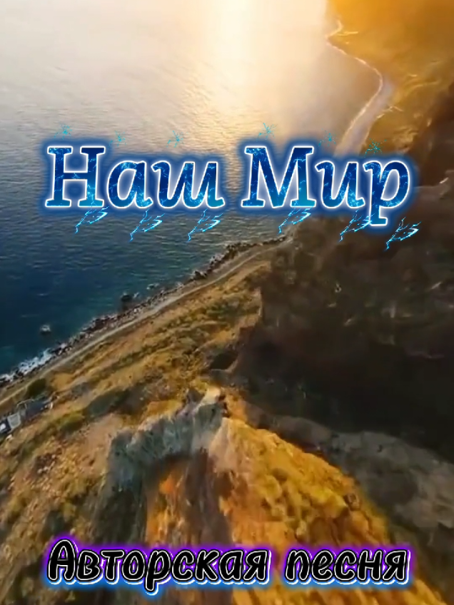 Наш мир. Авторская песня на мои стихи.
