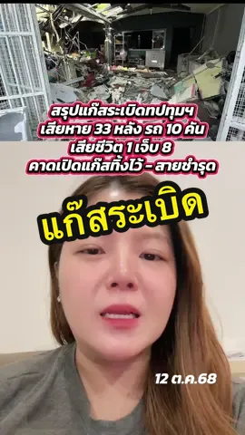 สรุปแก๊สระเบิดทปทุมฯ เสียหาย 33 หลัง รถ 10 คัน เสียชีวิต 1 เจ็บ 8  คาดเปิดแก๊สทิ้งไว้ - สายชำรุด #แก๊สระเบิด #แอนพจนารถคนข่าวมาเล่า #ปทุมธานี #tiktoknews #ข่าวtiktok 