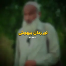#noorzamanbehosh #pashtopoetry #viral #trending #foryou 